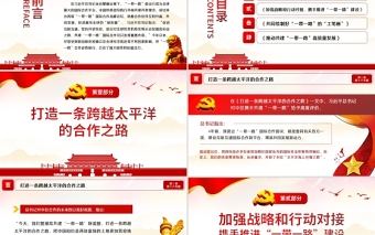 2021學(xué)習(xí)解讀習(xí)總書記談治國(guó)理政第三卷第十八主題推動(dòng)共建一帶一路走深走實(shí)模板