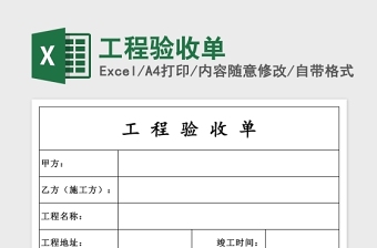 工程驗收單Excel