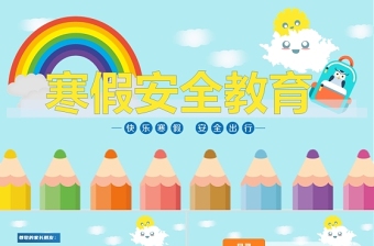 2022寒假安全教育PPT卡通冬日風(fēng)中小學(xué)寒假疫情防控交通安全消防安全教育主題班會(huì)課件