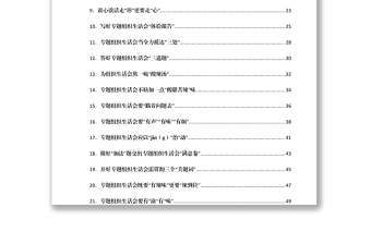 2021开好党史学习教育专题组织生活会经验文章汇编50篇