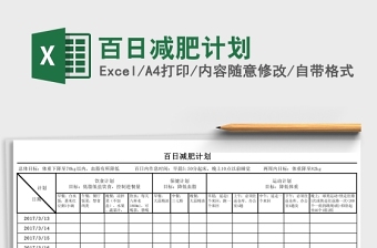 2020百日减肥计划Excel表