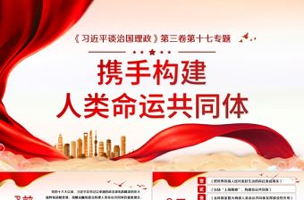 2021學習解讀習近平談治國理政第三卷第十七主題攜手構建人類命運共同體黨課