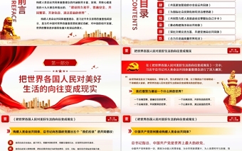 2021學習解讀習近平談治國理政第三卷第十七主題攜手構建人類命運共同體黨課