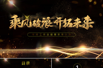 黑金大氣乘風(fēng)破浪開(kāi)拓未來(lái)年終工作總結(jié)通用PPT模板