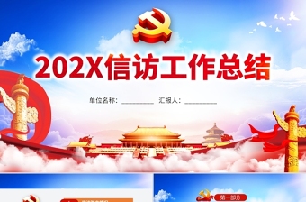 2021信訪工作總結(jié)PPT模板