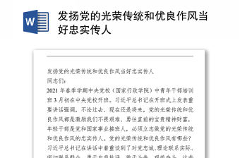 發揚黨的光榮傳統和優良作風當好忠實傳人