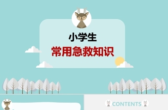 綠色清新卡通風(fēng)小學(xué)生急救知識PPT模板