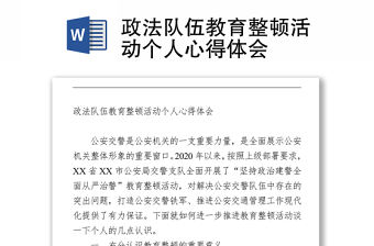 政法隊伍教育整頓活動個人心得體會