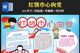 藍色大氣卡通插畫紅領巾心向黨隊旗伴我共成長少先隊手抄報含線稿小報模板