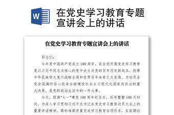 在黨史學習教育專題宣講會上的講話