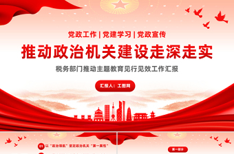 推動(dòng)政治機(jī)關(guān)建設(shè)走深走實(shí)PPT大氣簡(jiǎn)潔稅務(wù)部門推動(dòng)主題教育見行見效工作匯報(bào)