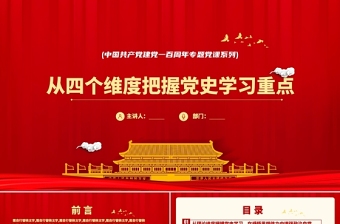 2021黨史學習之從四個維度把握黨史學習重點ppt中國共產(chǎn)黨建黨一百周年系列專題黨課課件學習