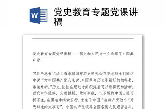 黨史教育專題黨課講稿