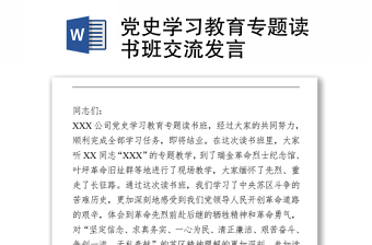 2021黨史學(xué)習(xí)教育專(zhuān)題讀書(shū)班交流發(fā)言