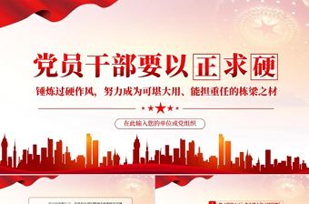 黨員干部要以正求硬PPT紅色大氣錘煉過硬作風努力成為可堪大用能擔重任的棟梁之材黨員教育黨課