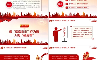 黨員干部要以正求硬PPT紅色大氣錘煉過硬作風(fēng)努力成為可堪大用能擔(dān)重任的棟梁之材黨員教育黨課