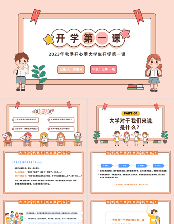 2023開學(xué)第一課PPT卡通風(fēng)秋季開心季大學(xué)生開學(xué)第一課主題班會課件模板下載