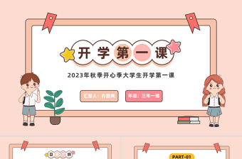 2023開學(xué)第一課PPT卡通風(fēng)秋季開心季大學(xué)生開學(xué)第一課主題班會課件模板下載