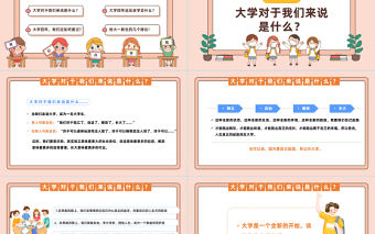 2023開學(xué)第一課PPT卡通風(fēng)秋季開心季大學(xué)生開學(xué)第一課主題班會課件模板下載