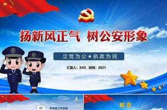 藍色云海黨政風楊新風正氣樹公安形象年度公安工作匯報通用PPT模板