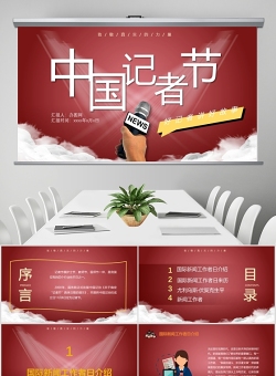 红色中国记者节PPT模板