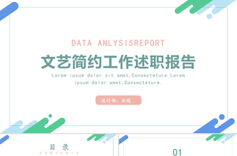 2021小清新文艺简约工作述职报告工作总结通用ppt模板