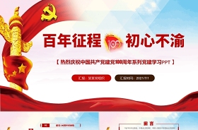 2021传承中华经典 庆祝建党百年的古今名人名言ppt
