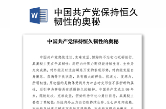 中國共產黨保持恒久韌性的奧秘