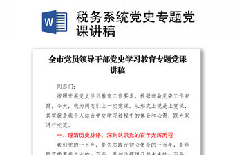 2021稅務(wù)系統(tǒng)黨史專題黨課講稿