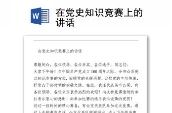 2021在黨史知識競賽上的講話