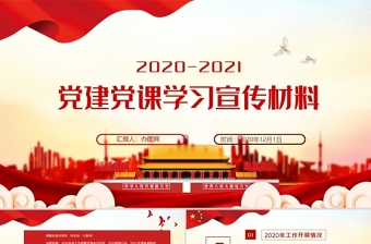 2021党建引领民主协商制度ppt