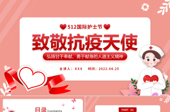 致敬抗疫天使PPT卡通插畫(huà)風(fēng)512國(guó)際護(hù)士節(jié)專題課件模板下載