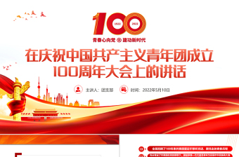 2022青春向党强国有我庆祝中国共产主义青年团成立100周年主题ppt