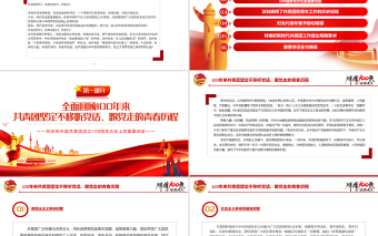 在庆祝中国共产主义青年团成立100周年大会上的讲话精神解读团课课件