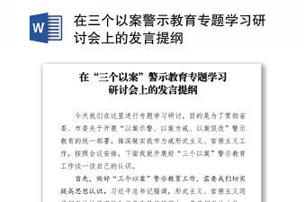 在三個以案警示教育專題學習研討會上的發言提綱