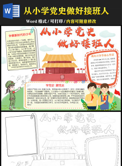 2021從小學(xué)黨史做好接班人手抄報含線稿小報模板(1)