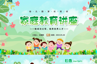 2023幼兒園家庭教育講座PPT卡通風(fēng)幼兒園家庭教育主題班會課件模板