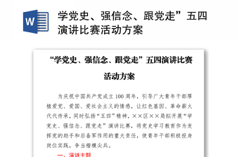 學(xué)黨史、強(qiáng)信念、跟黨走”五四演講比賽活動(dòng)方案