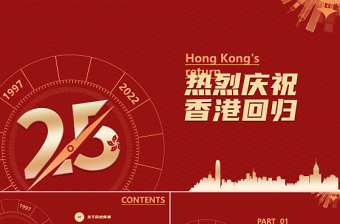 红色大气风热烈庆祝香港回归25周年专题党课课件PPT