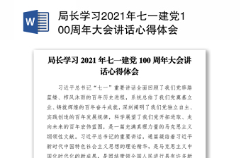 2021局長學(xué)習(xí)2021年七一建黨100周年大會(huì)講話心得體會(huì)