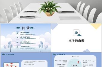 藍白靜態二十四節氣之立冬PPT模板