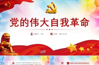 2021黨的偉大自我革命PPT黨建風將新時代黨的偉大自我革命進行到底專題教育黨課模板
