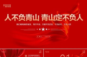 2022新年賀詞PPT紅色大氣人不負(fù)青山青山定不負(fù)人二0二二新年賀詞金句學(xué)習(xí)黨建黨課