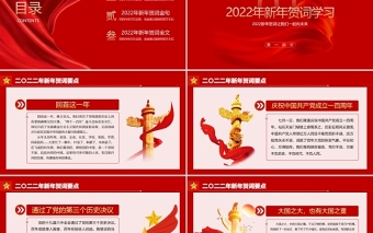 2022新年賀詞PPT紅色大氣人不負(fù)青山青山定不負(fù)人二0二二新年賀詞金句學(xué)習(xí)黨建黨課