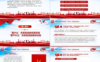 全党要牢记1个根本问题PPT红色党政风中国共产党是什么要做什么党员学习辅导党课课件