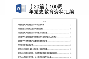 （20篇）100周年黨史教育資料匯編