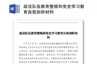 政法隊伍教育整頓和黨史學(xué)習(xí)教育自我剖析材料
