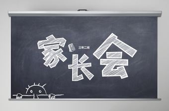 黑板粉筆風學期末家長會PPT模板