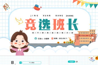 2022競選班長PPT藍(lán)色卡通風(fēng)中小學(xué)生競選班長班干部競選自我介紹主題班會課件模板