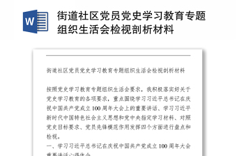 2021街道社區(qū)黨員黨史學(xué)習(xí)教育專題組織生活會(huì)檢視剖析材料